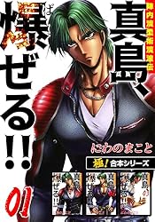 極！合本シリーズ】陣内流柔術流浪伝 真島、爆ぜる!!1巻