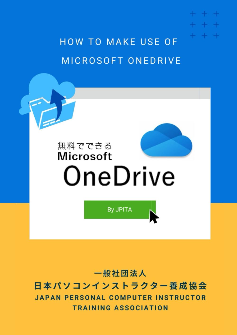 OneDrive: 無料でできる