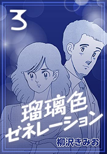 Amazon Com 瑠璃色ゼネレーション3 Japanese Edition Ebook 柳沢 きみお Tienda Kindle