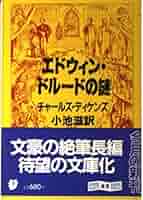 エドウィン・ドルードの謎 (創元推理文庫 189-1) | チャールズ