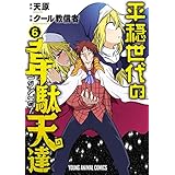 平穏世代の韋駄天達 6 (ヤングアニマルコミックス)