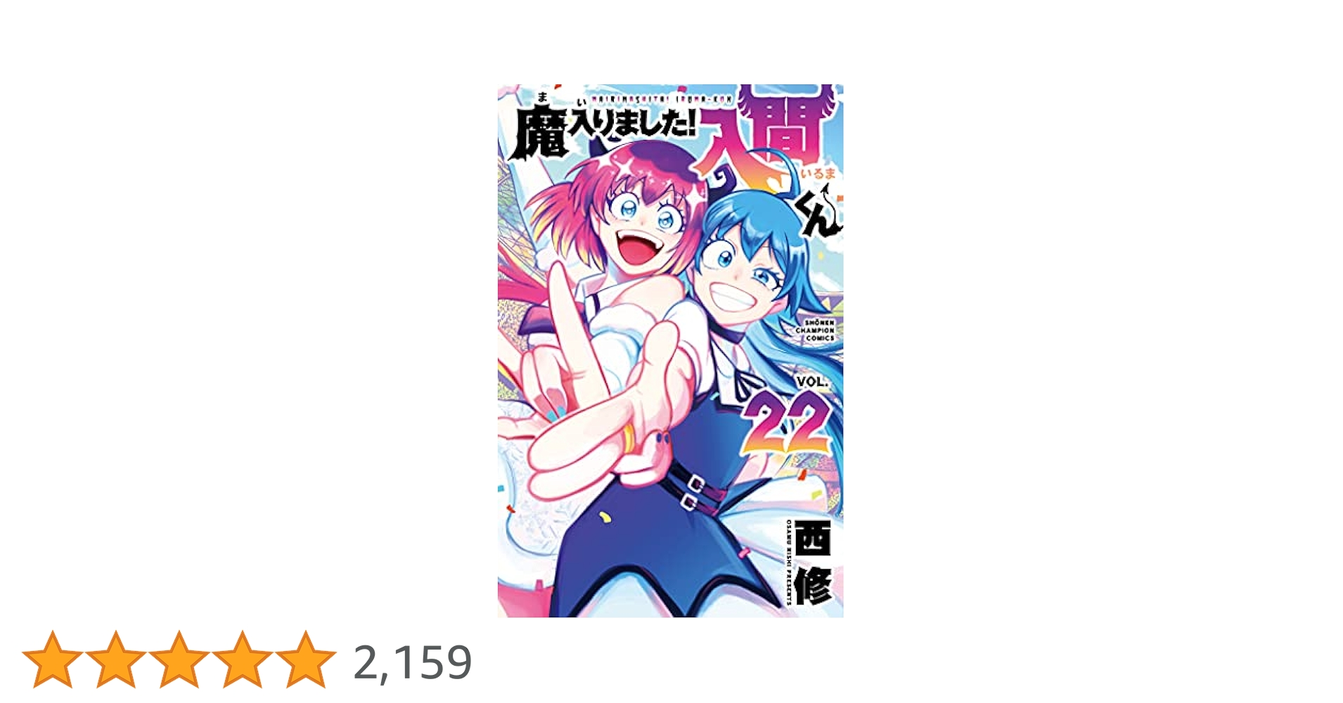 魔入りました！入間くん　漫画 Amazon.co.jp: 魔入りました!入間くん 22 (22) (少年