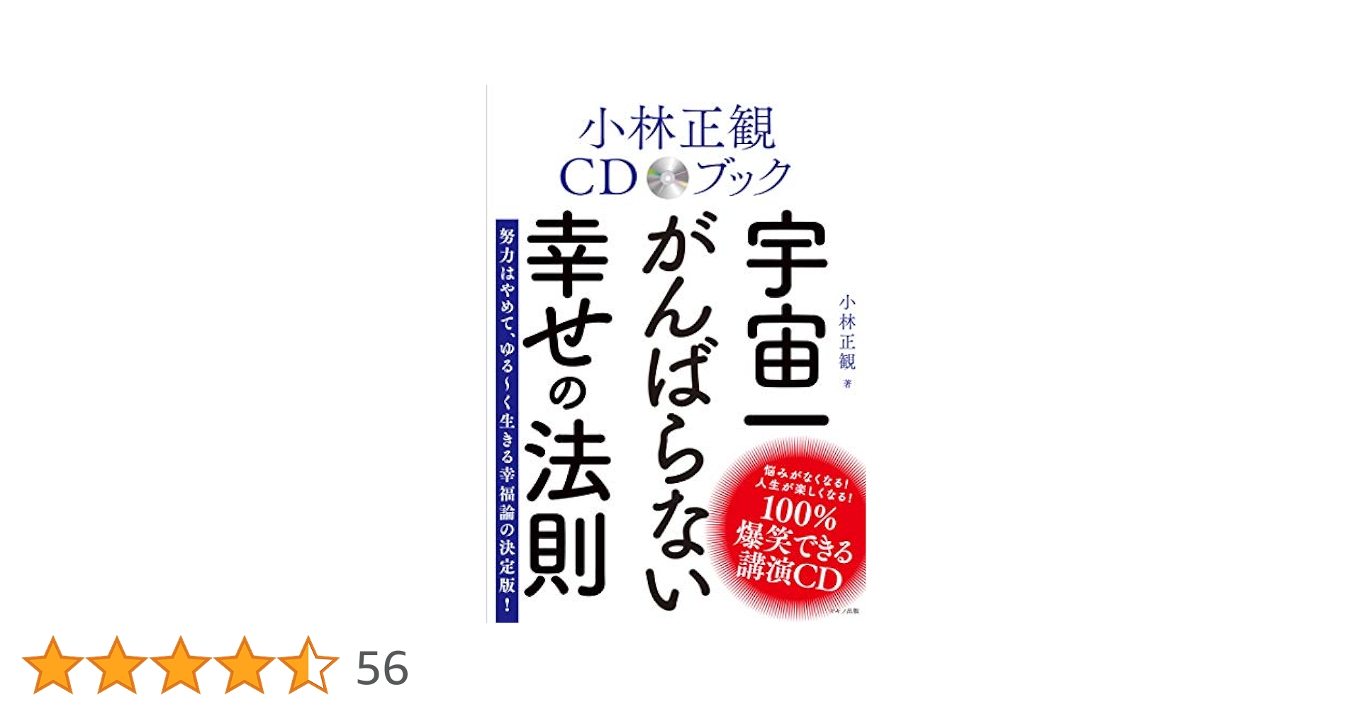 小林正観 8冊セット宇宙一がんばらない幸せの法則 ありがとうの奇跡 小林正観CDブック 宇宙一がんばらない幸せの法則 / 小林正観CD