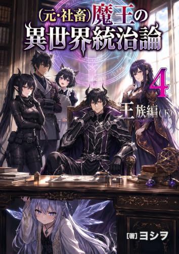 (元・社畜)魔王の異世界統治論 (4)王族編(下) (アーカイブス文庫)