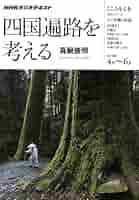 【中古】 四国遍路を考える ＮＨＫラジオテキスト/ＮＨＫ出版/真鍋俊照 518V-iKdmqL._AC_SY200_QL15_.jpg