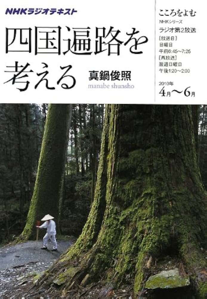 【中古】 四国遍路を考える ＮＨＫラジオテキスト/ＮＨＫ出版/真鍋俊照 中古】 四国遍路を考える NHKラジオテキスト/NHK出版/真鍋俊照
