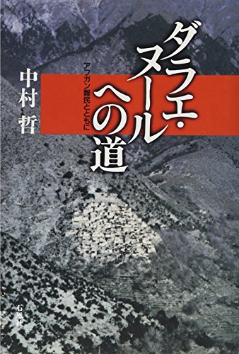 無料電子書籍 pdf ダラエ・ヌールへの道 アフガン難民とともに バイ