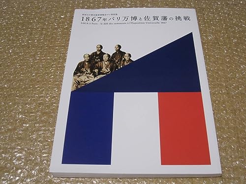 1867年 パリ万博と佐賀藩の挑戦 図録パリ 万国博覧会 万国博覧会 博覧会 万博 近世 江戸時代 幕末 佐賀県 郷土史 歴史 工芸 資料 史料のサムネイル