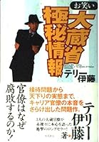 Destroy After Reading, Secret Files of the Ministry of Finance [Japanese Edition] 487031293X Book Cover