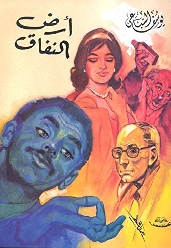 كتاب أرض النفاق يوسف السباعي مكتبة مصر Arabic Book Paperback Novel Story Ard el Nifaq Land of Hypocrisy Yusuf Sibai Youssef El Sebaei Maktabt Masr