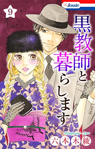 黒教師と暮らします【おまけ描き下ろし付き】 9 (Love Jossie)