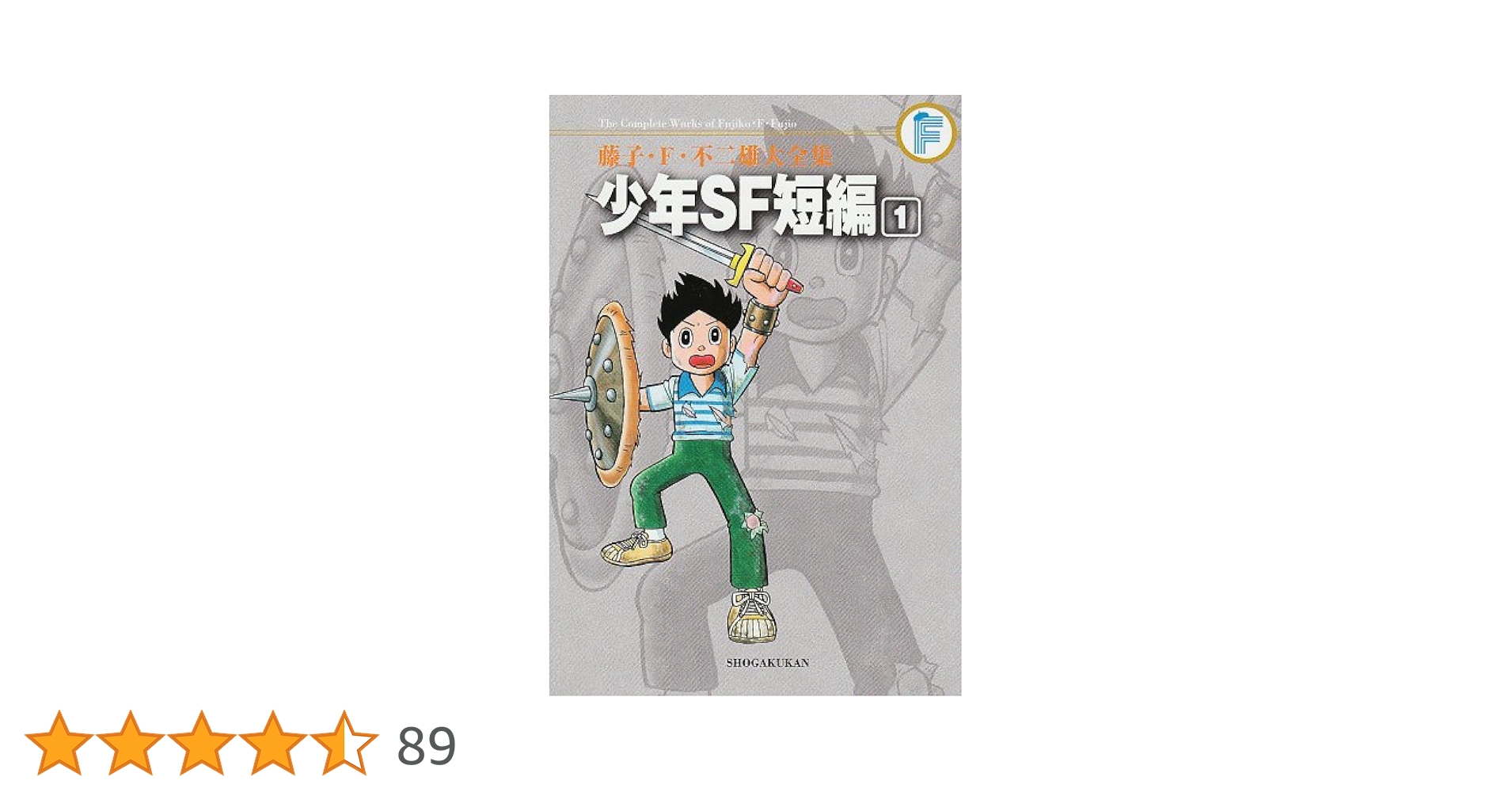 Amazon.co.jp: 藤子・F・不二雄大全集 少年SF短編 1 : 藤子・F