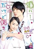 小学館エンジェル文庫 嫌い…だけど好き(完全版)
