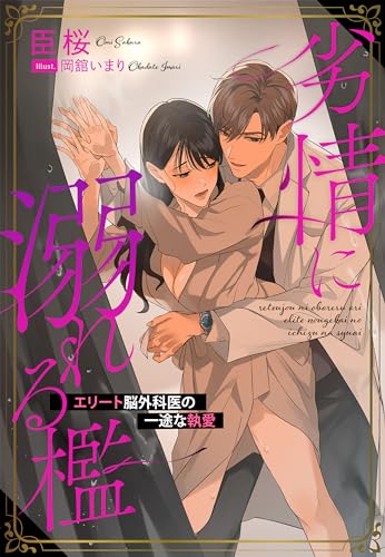 劣情に溺れる檻~エリート脳外科医の一途な執愛~ (夢中文庫クリスタル)