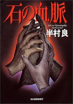 石の血脈』｜感想・レビュー - 読書メーター