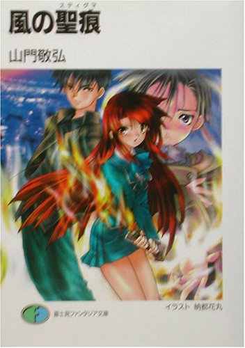 風の聖痕 スティグマ 富士見ファンタジア文庫 山門 敬弘 納都 花丸 本 通販 Amazon 風の聖痕 スティグマ 富士見ファンタジア文庫 山門 敬弘 納都 花丸 本 通販 Amazon
