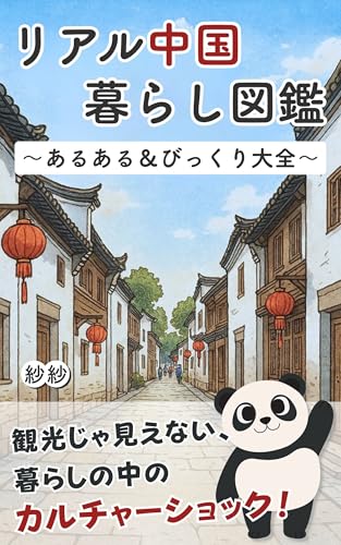 リアル中国暮らし図鑑: 〜あるある&びっくり大全〜