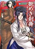 艶めき剣舞　女剣士とみだれ妻とくノ一と (リアルドリーム文庫)