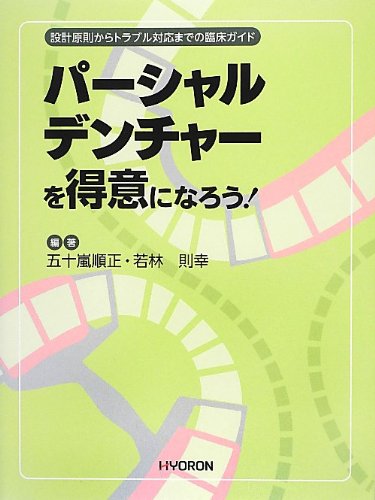 楽天 無料電子書籍 設計原則からトラブル対応までの臨床ガイド パーシャルデンチャーを得意 バイ