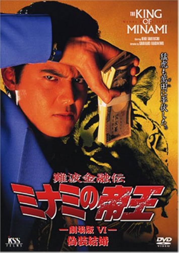 難波金融伝・ミナミの帝王DVD　新品未開封 難波金融伝・ミナミの帝王DVD 新品未開封 Amazon.co.jp: 難波金融伝