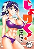 じょりく！　WEBコミックガンマぷらす連載版 第57話