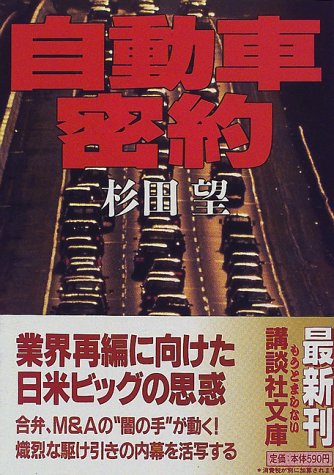 自動車密約 (講談社文庫) 自動車密約 (講談社文庫)