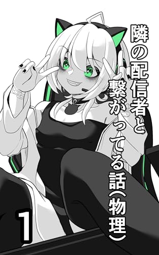 『隣の配信者と繋がってる話』