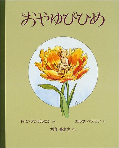 おやゆびひめ H C アンデルセン エルサ ベスコフ Elsa Beskow 石井 登志子 本 通販 Amazon