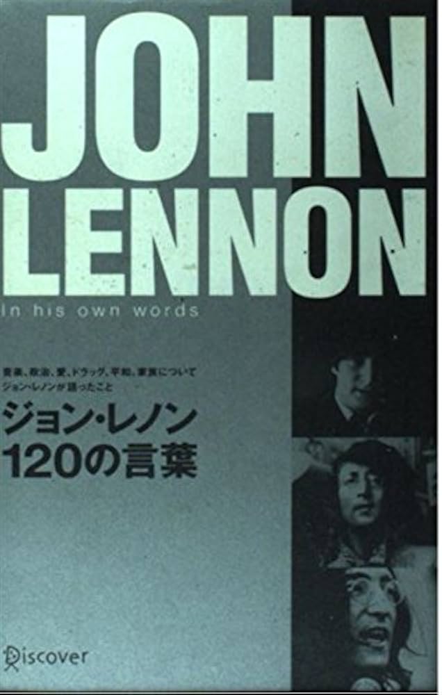 ジョン・レノン120の言葉 | K. ローレンス, 刈茅 由美 |本