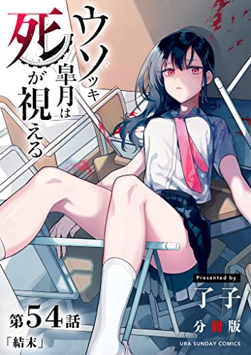 ウソツキ皐月は死が視える【単話】(54) (裏少年サンデーコミックス)