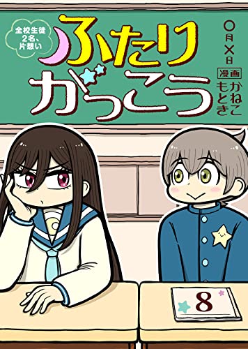 ふたりがっこう~全校生徒2名、片想い~(8) (COMICアンブル)