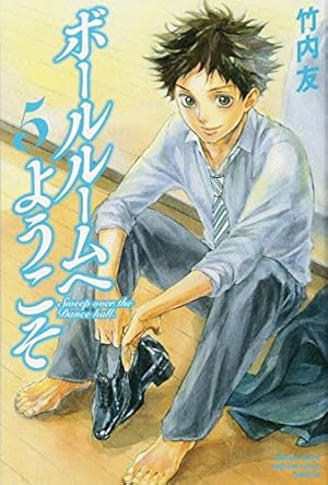 Amazon.co.jp: ボールルームへようこそ(12) (月刊少年マガジンKC