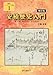 歴春ブックレット安積１　安積歴史入門　改訂版