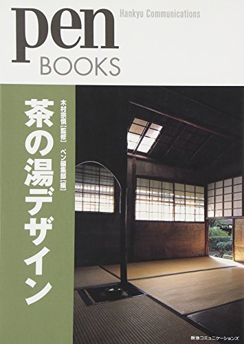 ペンブックス5 茶の湯デザイン (Pen BOOKS)