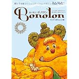 森の戦士ボノロン ポラメル復刻版 2005年8月号 カミナリ赤ちゃんの巻 (ポラメルブックス)