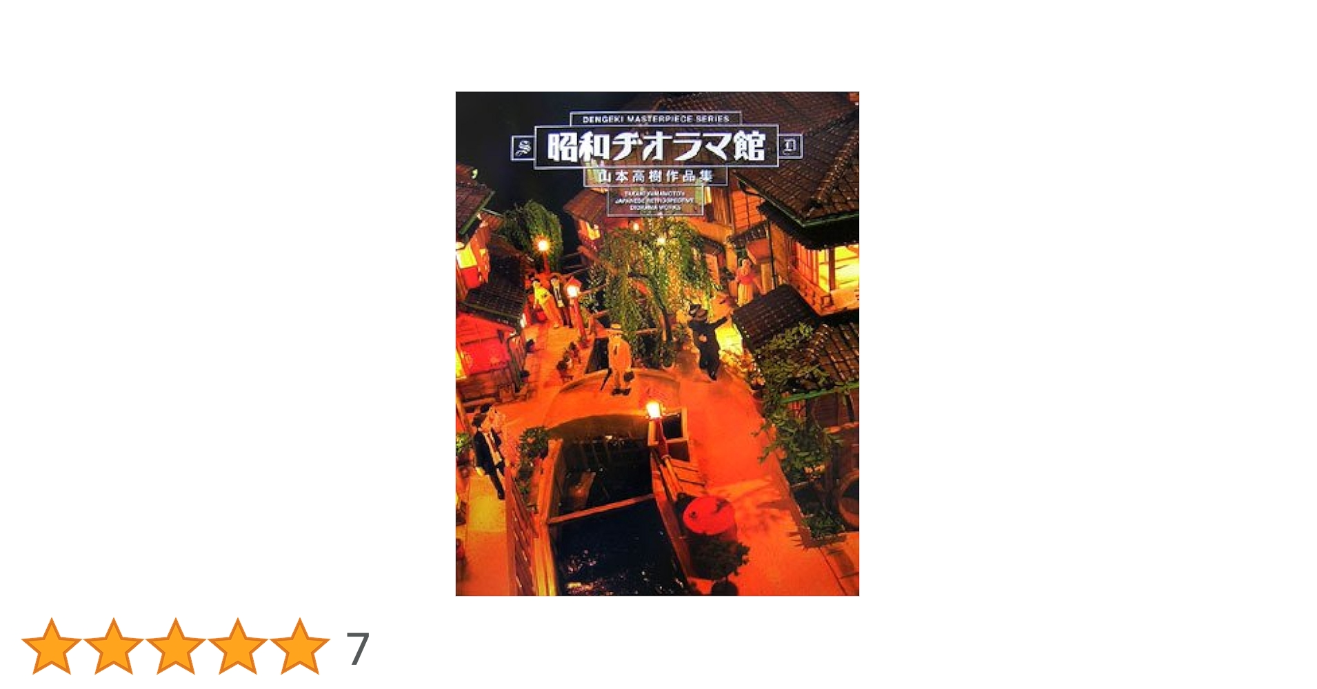 昭和ヂオラマ館―山本高樹作品集 (DENGEKI MASTERPIECE SERIES