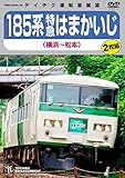  １８５系特急はまかいじ（横浜～松本） [DVD]
