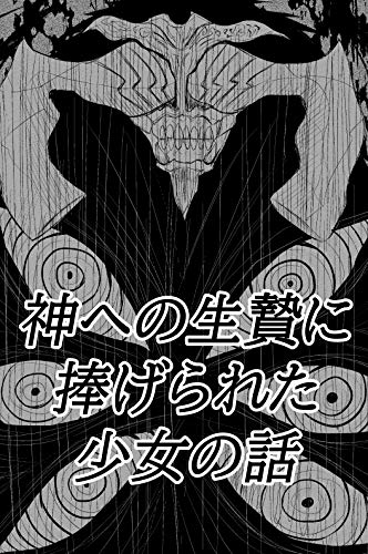 神への生贄に捧げられた少女の話（短編集）