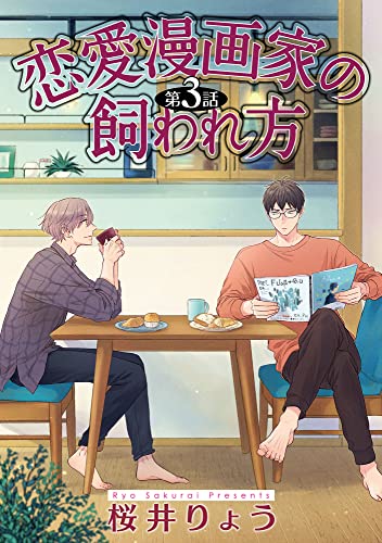 恋愛漫画家の飼われ方【単話】 3 (enigma)