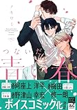 つないだ手から青い春【電子限定特典つき】 (B's-LOVEY COMICS)