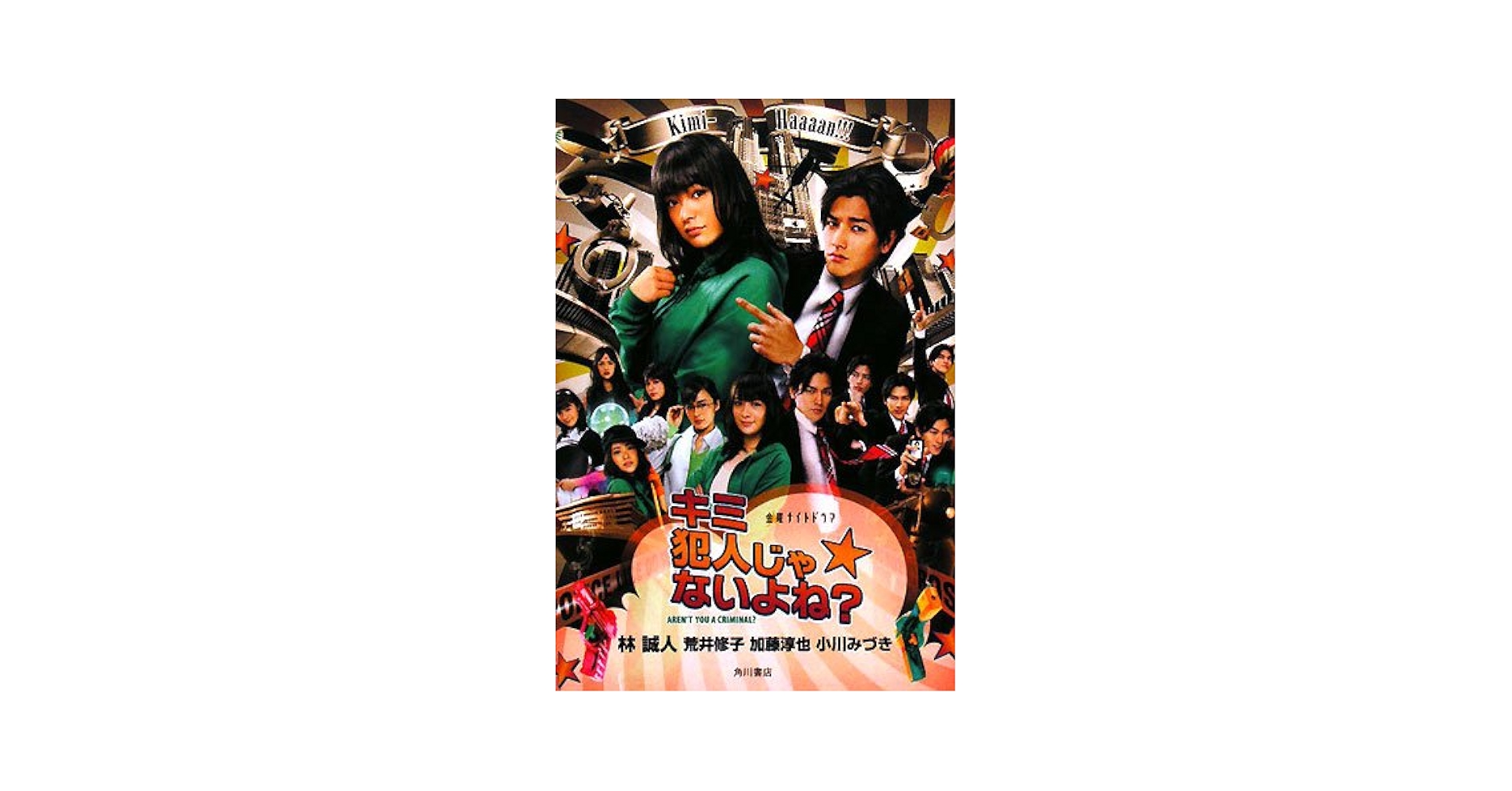 中古】 キミ犯人じゃないよね？ 金曜ナイトドラマ/角川書店/林誠人
