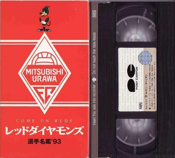 レッドダイヤモンズ 選手名鑑 ’93 VHS レッドダイヤモンズ 選手名鑑 '93 VHS レッドダイヤモンズ 選手名鑑