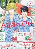 八百森のエリー(4) (モーニング KC)