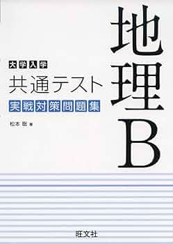 大学入学共通テスト 地理B 実戦対策問題集 | 松本聡 |本 | 通販