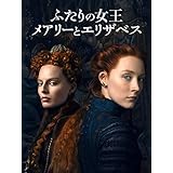ふたりの女王 メアリーとエリザベス (吹替版)