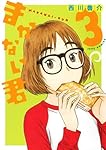 まかない君 3 (ジェッツコミックス)