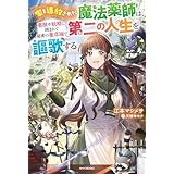 家を追放された魔法薬師は、薬獣や妖精に囲まれて秘密の薬草園で第二の人生を謳歌する (カドカワBOOKS)
