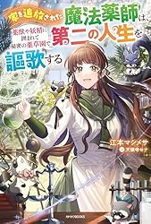 まるまる薬師です Amazon.co.jp: 家を追放された魔法薬師は、薬獣や妖精に囲まれて秘密の