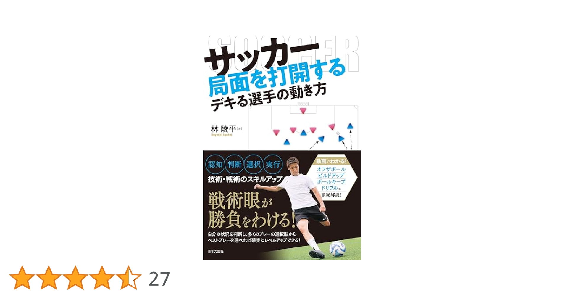 Amazon.co.jp: サッカー 局面を打開するデキる選手の動き方