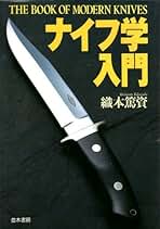 プレ値本❗ 初見良昭著 ナイフ・ピストルファイティング 初版 護身術 ナイフ・ピストルファイティング 新装版 （武道選書） 初見良昭